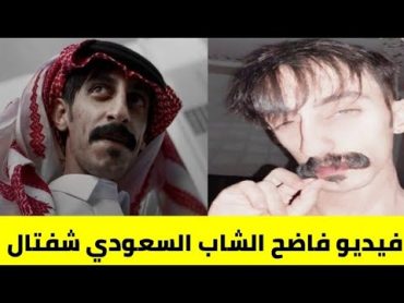 القبض على البيدوفيلي شفتال /تسريب فيديو فضيحة شفتال الشاب السعودي