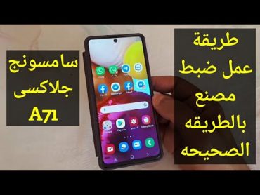 طريقة عمل فورمات ضبط مصنع لموبايل سامسونج جلاكسي A71 بالطريقة الصحيحة