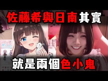 佐藤希與日南的夢幻連動 其實就是兩個色小鬼w【佐藤希/日南】【中文字幕】