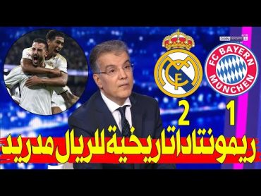 تحليل مباراة ريال مدريد و  بايرن ميونخ 12 ريال مدريد يرعب جميع الاندية.