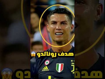 عندما يسجل اللاعب هدف تاريخي .. ثم يلغى ⚽️💔