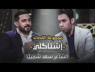 جميع قصائد برنامج اشتاكلي ( الشاعر سعد شميل ) والشاعر رائد ابو فتيان جديد FHD 2023