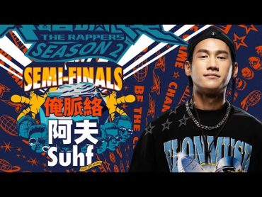 阿夫Suhf  俺脈絡｜純享版｜EP12 SEMI FINALS 名列前茅