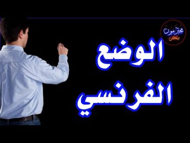 الحلقة الأولي من شرح الأوضاع الجنسية  الوضع الفرنسي