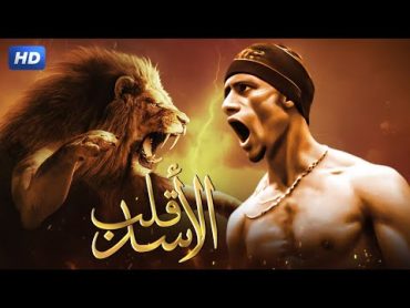 حصريا و لأول مره فيلم " قلب الأسد " بطولة محمد رمضان