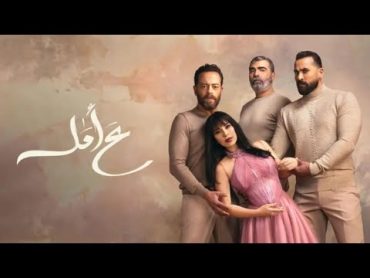 أليسا  تتر مسلسل ع أمل (أنا مش صوتك)