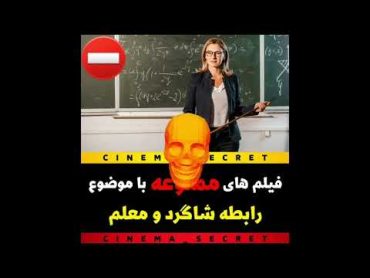 فیلم های هالیوودی ممنوعه 😧  شاگرد و معلم