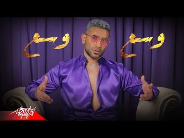 Ahmed Saad  Wasa3 Wasa3  Official Music Video  2022  احمد سعد  وسع وسع