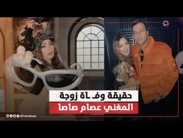 ربنا يصبرك يا عصام .. جدل عن وفاة جهاد مرات عصام صاصا