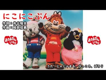 にこにこぷん（おかあさんといっしょ）／じゃじゃまる、ぴっころ、ぽろり