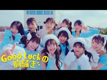 OCHA NORMA『Good Luckの胸騒ぎ』Promotion Edit