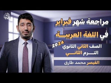 مراجعة شهر فبراير لمادة اللغة العربية  الصف الثاني الثانوي الترم الثاني 2024  مع القيصر محمد طارق