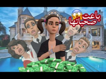 سماسم صارت مليونيرة 🤑