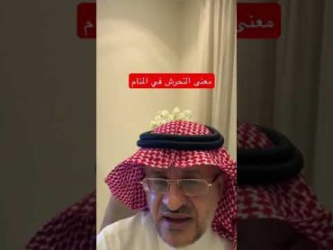 معنى التحرش في المنام