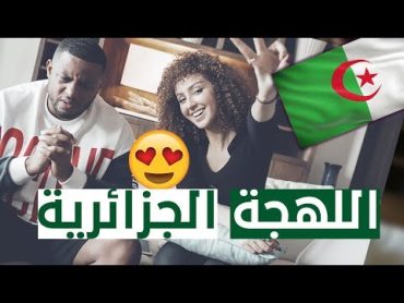 تحدي اللهجات: اللهجة الجزائرية مع ساره إكرام   سربي