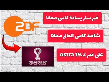 تردد قناة zdf الألمانية 🇩🇪 الجديد 2023 على قمر Astra 19 درجة شرقا .