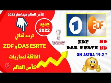 تردد القنوات الألمانية على قمر استرا 19 الناقلة لمباريات كأس العالم 2022 مجانا