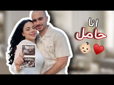 انا حامل 🤰🏻😱  ردة فعل زوجي 🥹❤️