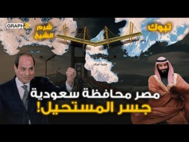 مصر محافظة سعودية قريباً!  جسر بن سلمان يقرّب البعيد ويربط أعظم دولتين في الشرق الأوسط!