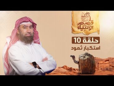 نبيل العوضي  قصة نبي الله صالح عليه السلام و إستكبار ثمود