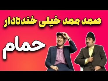 خنده دارترین کلیب صمد ممد حمام بابک نهرین چای زرین