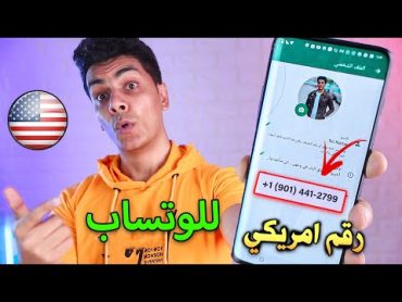 اسهل طريقة لعمل رقم امريكي لتفعيل الواتس اب ( رقم وهمي )