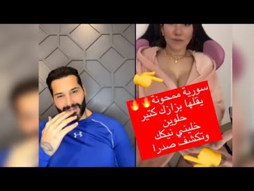 سورية ممحونة عل تيكتوك 🔞بيقلها عيسا بزازك  كتير كبار و تكشف صدرها😱 🔥 نار لا يفوتكم🔥😳 شاهد قبل الحذف