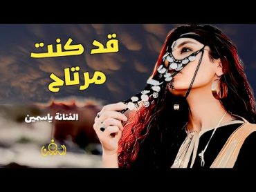 قد كنت مرتاح  الفنانه ياسمين المسوري  كلمات الشاعره ملكة الحرف  حصرياً ولأول مرة 2023