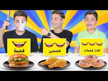 تحدي الأكل ( قضمة😋قضمتين😋ثلاث قضمات😋)ليش زعل محمد😱؟ 2 .. هودوك"دجاج مقرمش