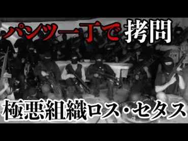 【生きたメキシコ】パンツ一丁の男をじっくり解体【ロス・セタス】