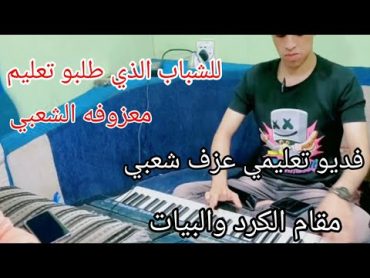 تعليم معزوفة الشعبي مقام الكورد والبيات.... العازف محمد الآنسي...