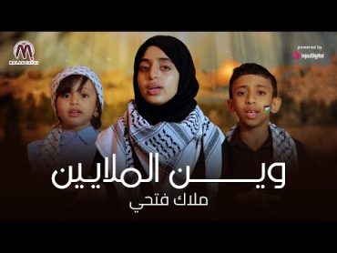 ملاك فتحي🇾🇪  وين الملايين ... الشرف العربي وين  Ween Almalaeen😔🇵🇸