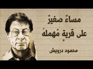 مساءٌ صغيرٌ على قريةٍ مُهملهْ  محمود درويش Mahmoud Darwish