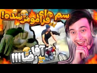 سم های قدیمی فراموش شده! آقاااا رضااااا زندست؟!😂🤣