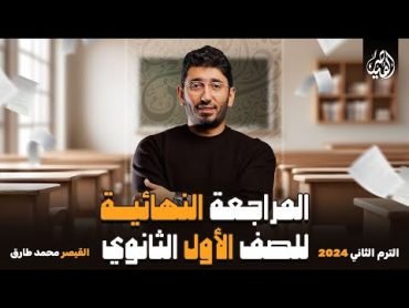 المراجعة النهائية في مادة اللغة العربية  للصف الأول الثانوي الترم الثاني 2024  مع القيصر محمد طارق