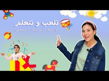 تعليم الاطفال الالوان  الحيوانات  الاتجاهات باللغة العربية الفصحى  نتعلم و نلعب مع المعلمة زينب!