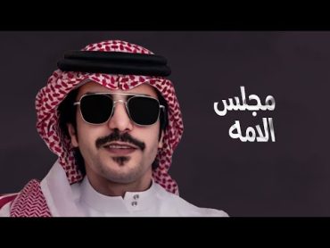 جفران بن هضبان  مجلس الامه يبي رجلن يمس الشارب 🔥  2022