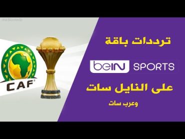 ترددات جميع قنوات بي ان سبورت على النايل سات الناقلة لكأس افريقيا beIN Sports 2024