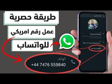 عمل رقم أمريكي وتفعيل الواتس اب في دقيقة واحدة 2024 فعالة 100٪