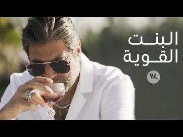 Wael Kfoury  El Bint El Awiye ( Music Video  2021) وائل كفوري  البنت القوية