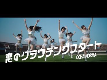 OCHA NORMA『恋のクラウチングスタート』Promotion Edit