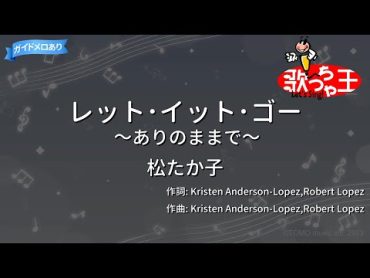 【カラオケ】レット･イット･ゴー～ありのままで～/松たか子