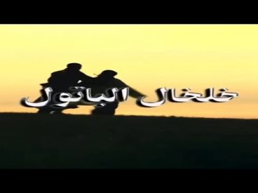 أغنية تيتر مسلسل "خلخال الباتول" كلمات أحمد أومال، ألحان عبد العزيز الطاهري وغناء كريمة بجدادي(2002)