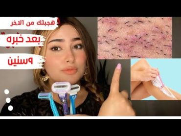 للبنات فقط⭕️ازاي تتجنبي الحكه وحبوب تحت الجلد للاندر ارم والبكيني بعد الشيفينج خبره ٩سنين💯skincare