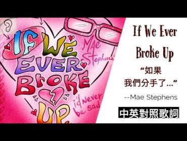 【Pop】Mae Stephens  If We Ever Broke Up：如果我們分手了，我也不會傷心欲絕 (Lyrics) [非官方中文翻譯歌詞]