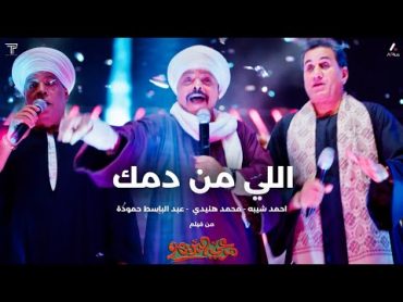 محمد هنيدي وعبدالباسط حمودة وأحمد شيبة  اللي من دمك  Heneidy, AbdelBaset & Sheeba  Elly Men Damak