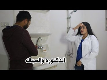 دكتوره تفعل شئ محرم لا يصدق مع السباك شوفوا ربنا عاقبها ازاى فى النهايه ؟؟