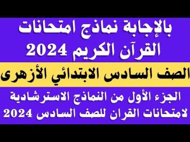 حل نماذج امتحانات القرآن الكريم 2024 الصف السادس الابتدائي الترم الثاني.. امتحانات قران كريم السادس