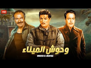 فيلم الاثارة والاكشن  وحوش الميناء  لعمالقة السينما شكري سرحان, عادل ادهم وكمال الشناوي  Full HD