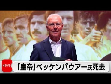 ベッケンバウアー氏　ドイツサッカーのレジェンド　死去（2024年1月9日）